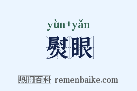 熨眼是什么意思的图片